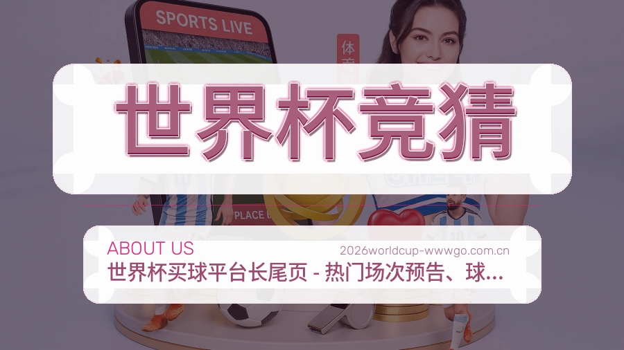 世界杯竞猜关于我们