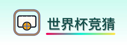 世界杯竞猜 logo